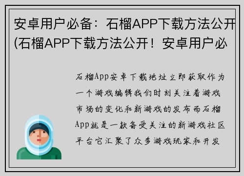 安卓用户必备：石榴APP下载方法公开(石榴APP下载方法公开！安卓用户必看！)