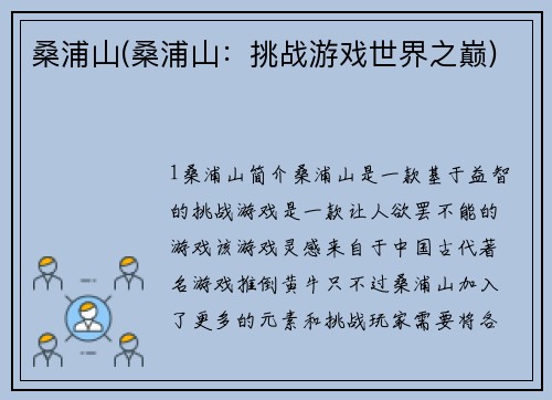 桑浦山(桑浦山：挑战游戏世界之巅)