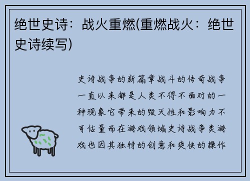 绝世史诗：战火重燃(重燃战火：绝世史诗续写)