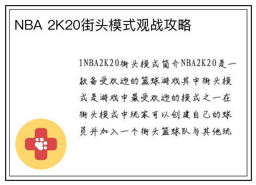 NBA 2K20街头模式观战攻略