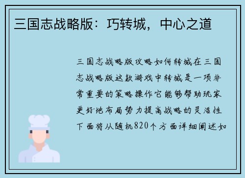 三国志战略版：巧转城，中心之道